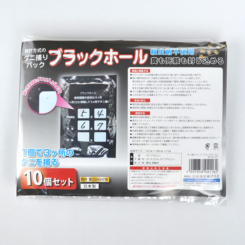ダニ捕りパック ブラックホール 10個入｜OEM・PB対応可能