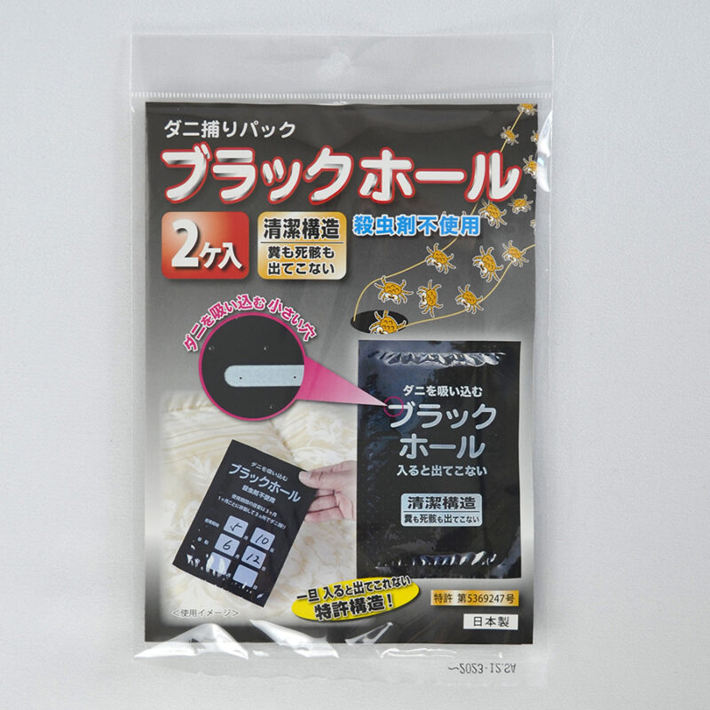 ダニ捕りパック ブラックホール 2個入｜OEM・PB対応可能