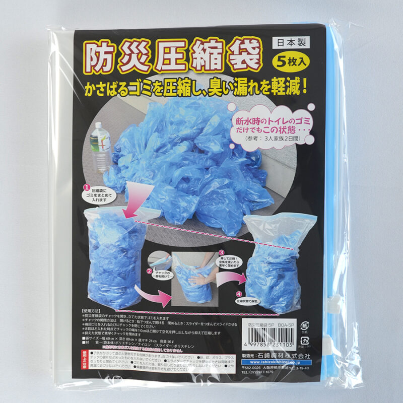 防災圧縮袋 5枚入り｜OEM・PB対応可能