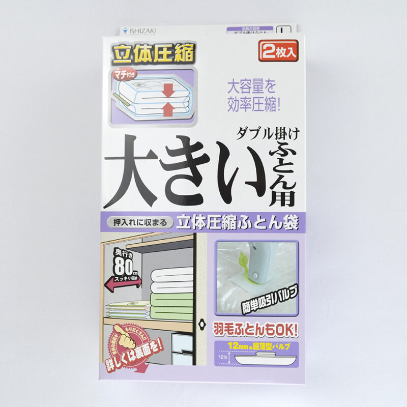 バルブ式ふとん圧縮袋 ダブル掛け大きいふとん用｜OEM・PB対応可能