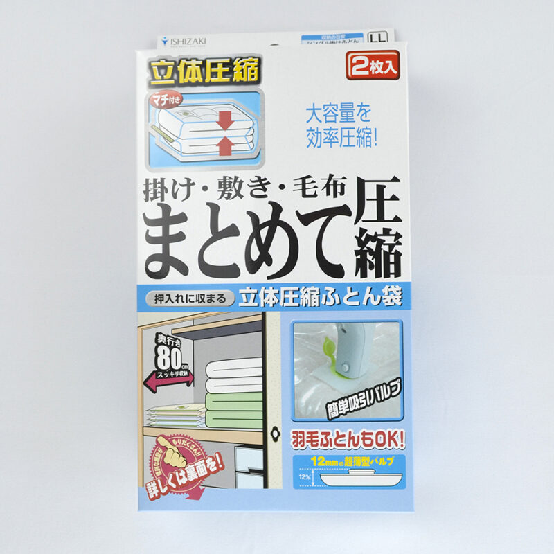 バルブ式ふとん圧縮袋 掛け・敷き・毛布 まとめて圧縮