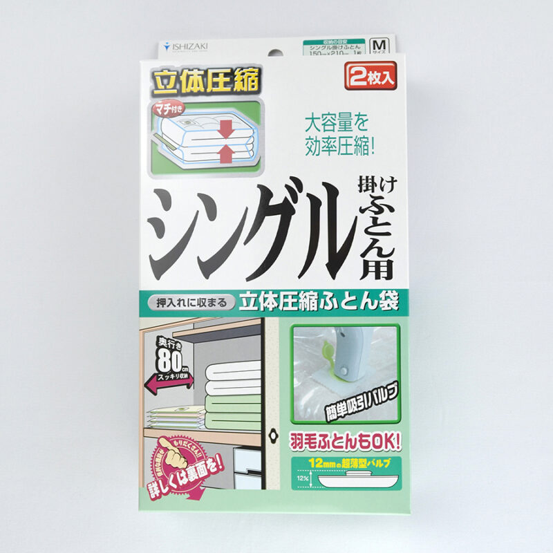 バルブ式ふとん圧縮袋 シングル掛けふとん用｜OEM・PB対応可能