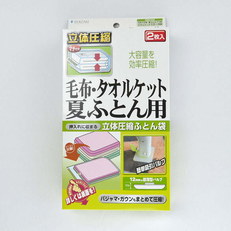 バルブ式ふとん圧縮袋 毛布・タオルケット・夏ふとん用｜OEM・PB対応可能