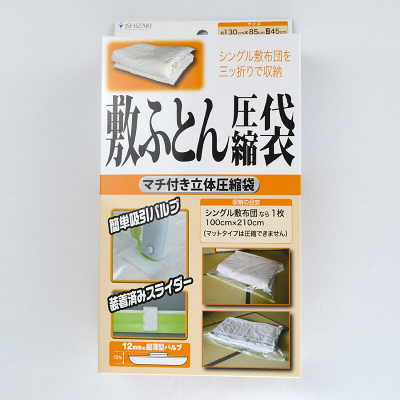 バルブ式ふとん圧縮袋 敷ふとん用圧縮袋｜OEM・PB対応可能