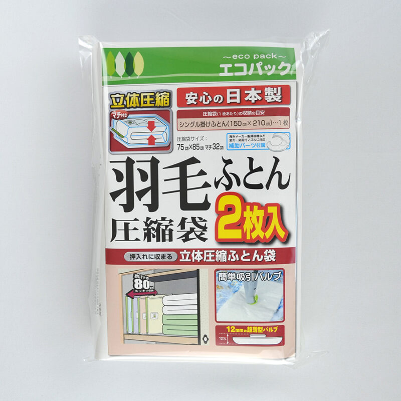 バルブ式ふとん圧縮袋 羽毛ふとん用