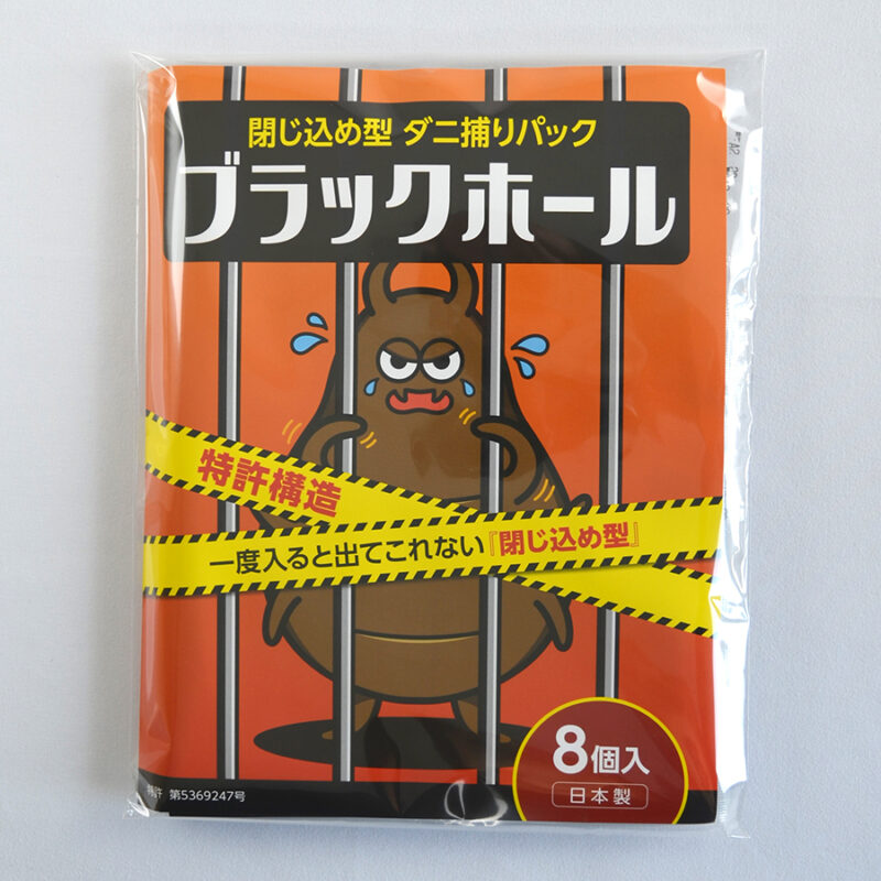 ダニ捕りパック ブラックホール 8個入｜OEM・PB対応可能