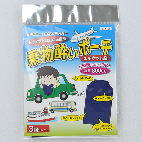 エチケット袋 乗物酔いポーチ3回分｜OEM・PB対応可能