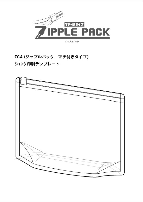 ZGA (ジップルパック マチ付きタイプ) シルク印刷テンプレート