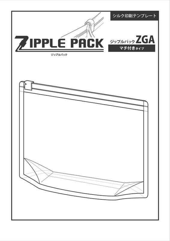 ZGA (ジップルパック マチ付きタイプ) シルク印刷テンプレート