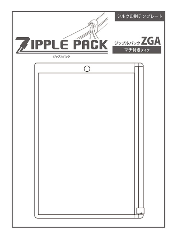 ZGA (ジップルパック マチ付きタイプ) シルク印刷テンプレート