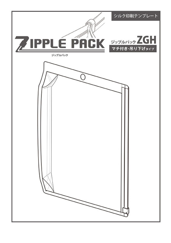 ZGH (ジップルパック 吊り下げマチ付きタイプ) シルク印刷テンプレート