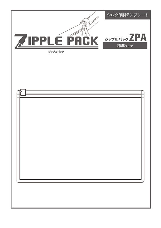 ZPA (ジップルパック スタンダードタイプ) シルク印刷テンプレート
