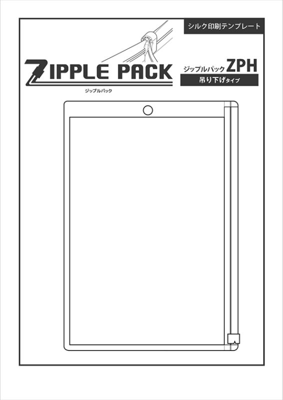 ZPH (ジップルパック 吊り下げタイプ) シルク印刷テンプレート