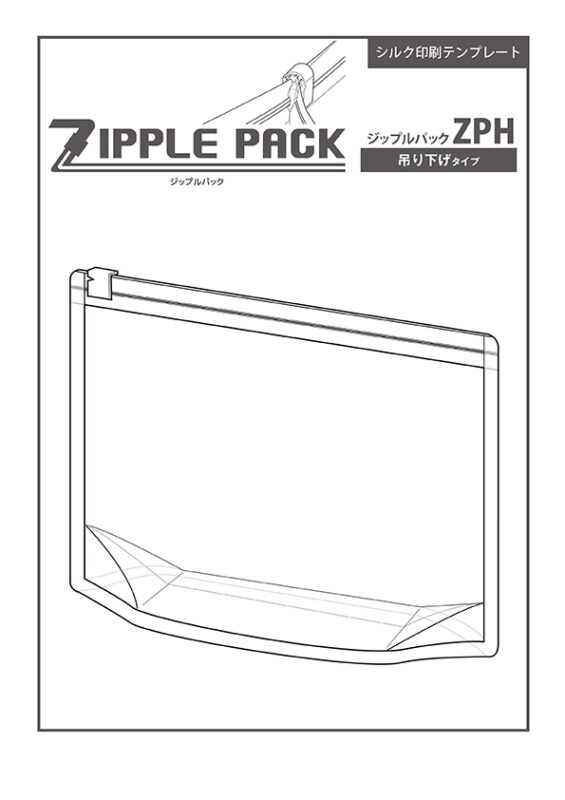 ZPH (ジップルパック 吊り下げタイプ) シルク印刷テンプレート