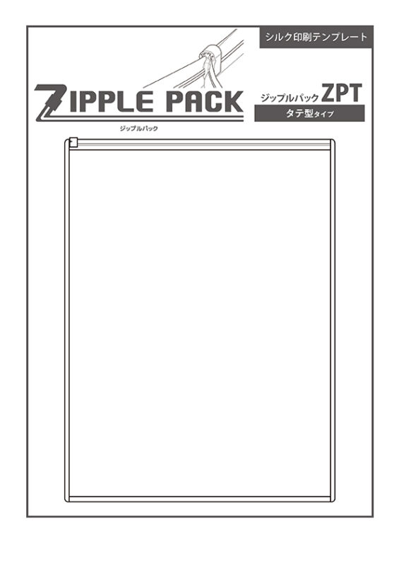 ZPT (ジップルパック タテ型タイプ) シルク印刷テンプレート