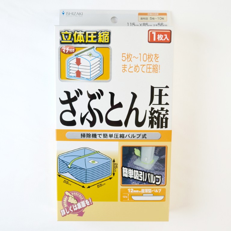 バルブ式ざぶとん用圧縮袋｜OEM・PB対応可能