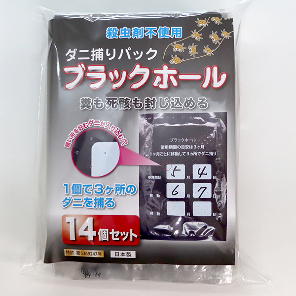 ダニ捕りパック ブラックホール 14個入｜OEM・PB対応可能
