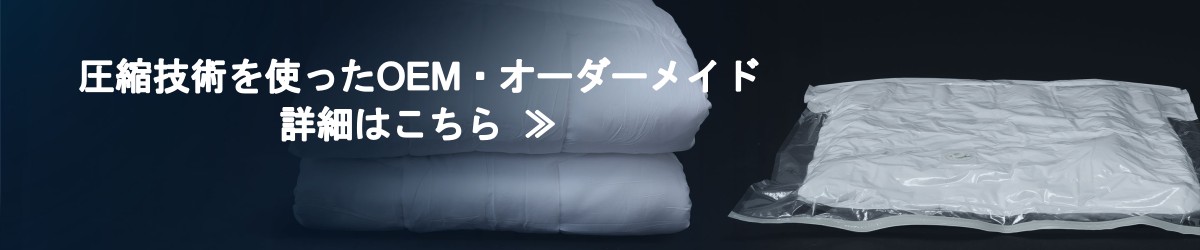 圧縮技術を使ったOEM・オーダーメイド