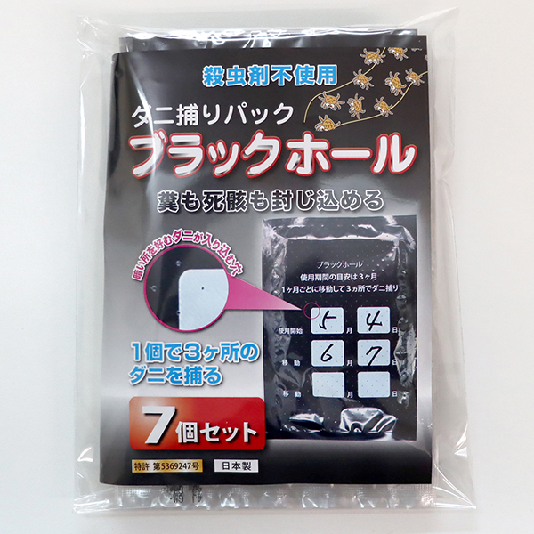 ダニ捕りパック ブラックホール 7個入｜OEM・PB対応可能