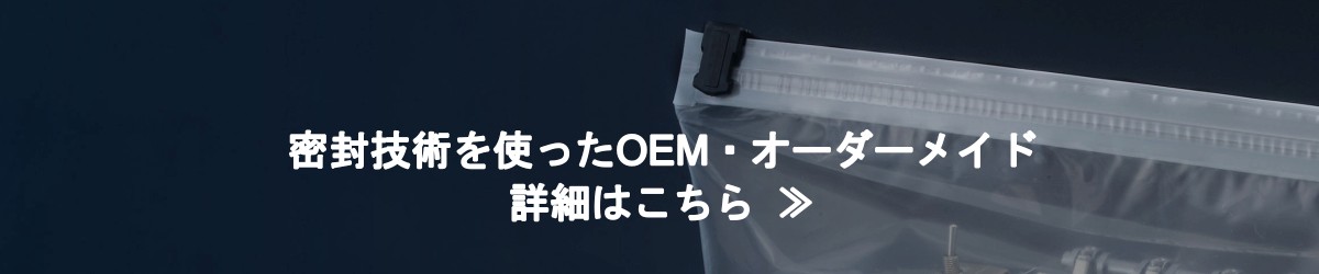 密封技術を使ったOEM・オーダーメイド
