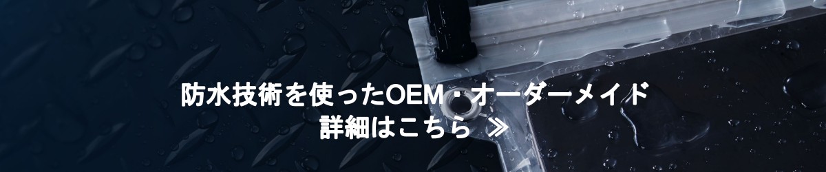 防水技術を使ったOEM・オーダーメイド