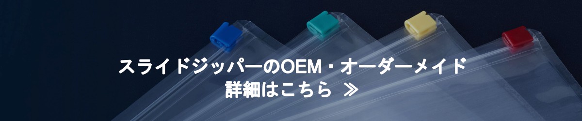スライドジッパーのOEM・オーダーメイド