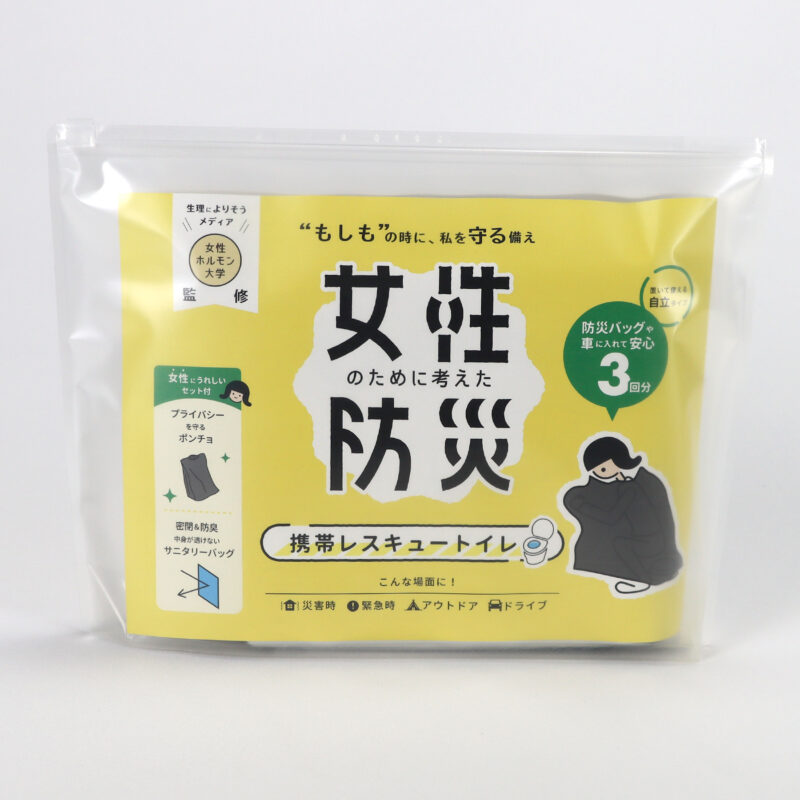 女性のための防災　携帯レスキュートイレ｜女性ホルモン大学監修・株式会社あしたるんるんラボ 共同開発のコラボ商品