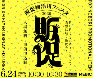販促物活用フェスタ2026