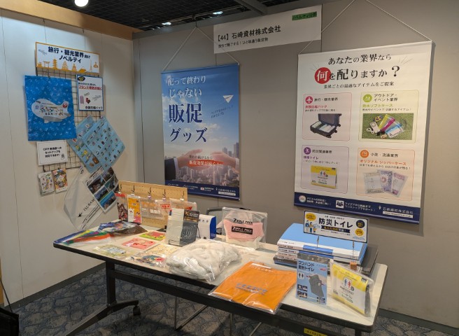 石崎資材 販促物活用フェスタ2026
