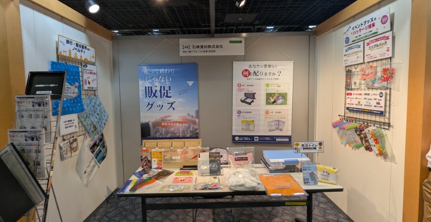 石崎資材 販促物活用フェスタ2026