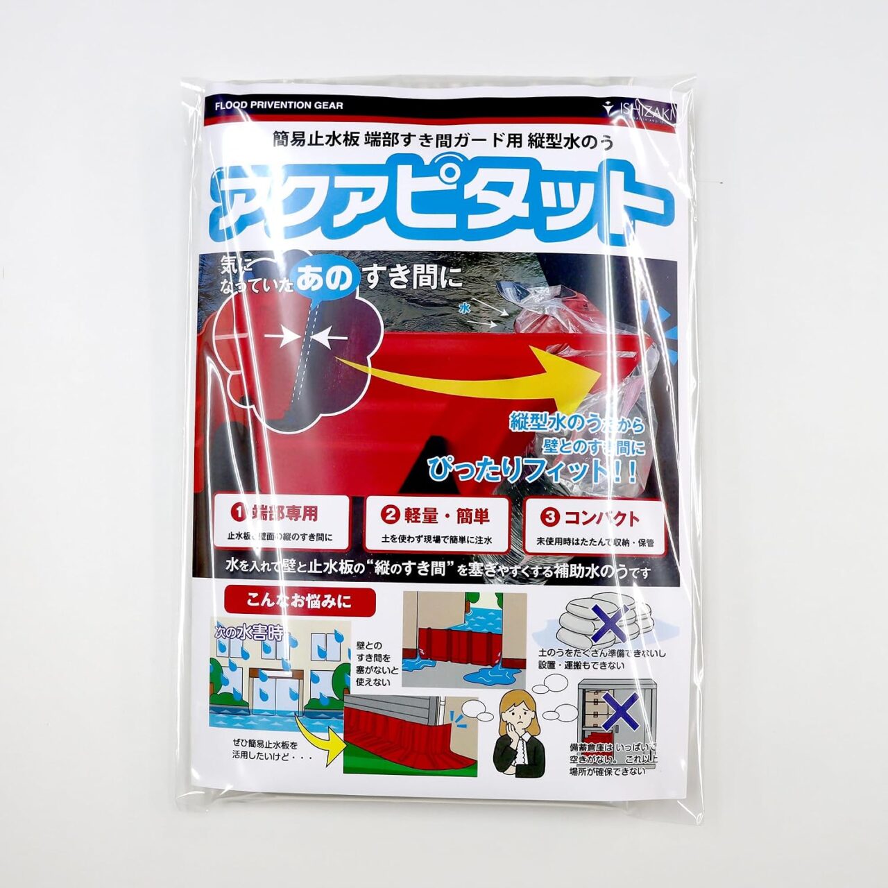簡易止水板 すき間ガード 縦型水のう 浸水対策グッズ アクアピタット