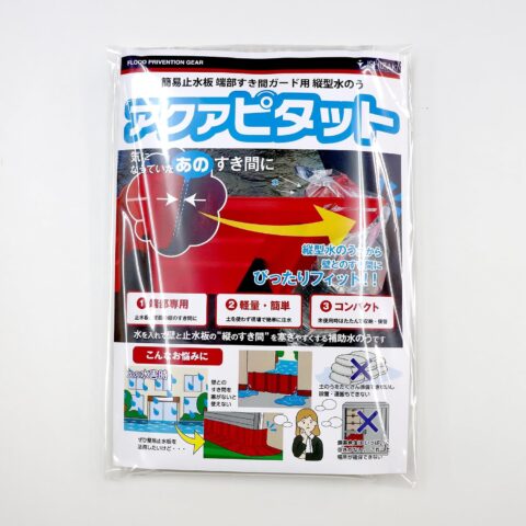簡易止水板 すき間ガード 縦型水のう 浸水対策グッズ アクアピタット