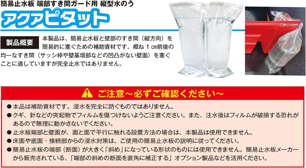 簡易止水板 すき間ガード 縦型水のう 浸水対策グッズ アクアピタット