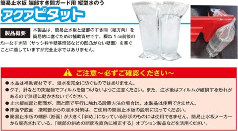 簡易止水板 すき間ガード 縦型水のう 浸水対策グッズ アクアピタット