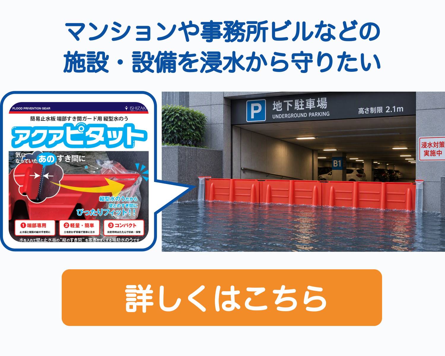 止水板 隙間ガード アクアピタット